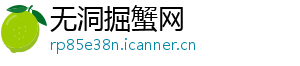无洞掘蟹网